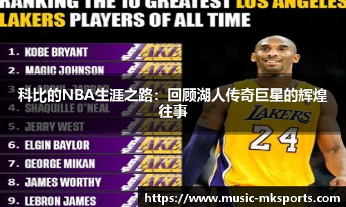 科比的NBA生涯之路：回顾湖人传奇巨星的辉煌往事