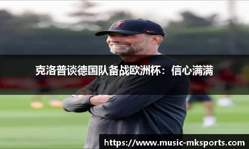 克洛普谈德国队备战欧洲杯：信心满满