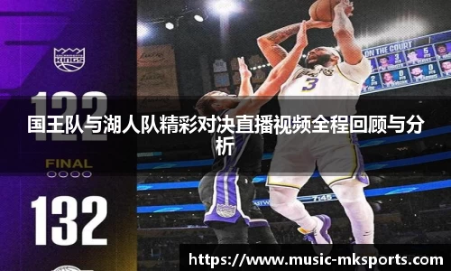 国王队与湖人队精彩对决直播视频全程回顾与分析