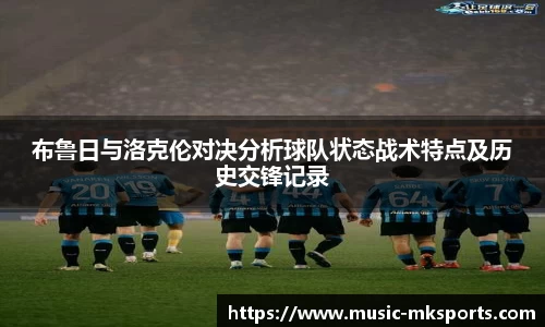 布鲁日与洛克伦对决分析球队状态战术特点及历史交锋记录