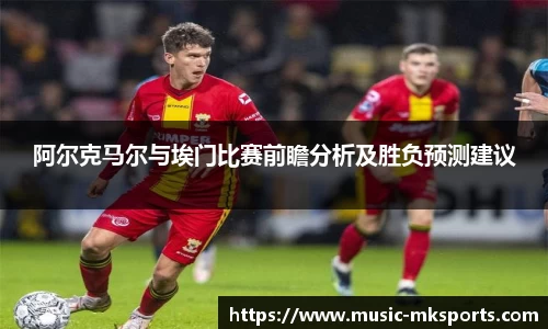 阿尔克马尔与埃门比赛前瞻分析及胜负预测建议