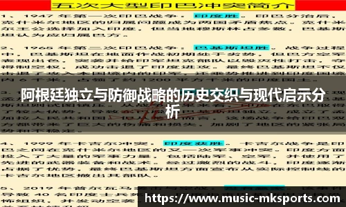 阿根廷独立与防御战略的历史交织与现代启示分析