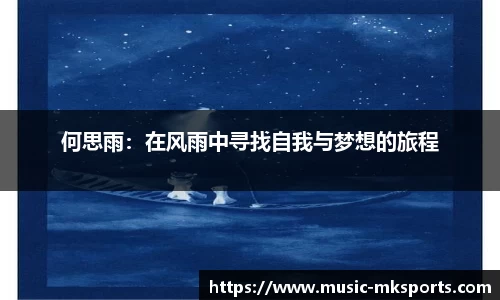 何思雨：在风雨中寻找自我与梦想的旅程