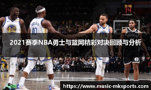2021赛季NBA勇士与篮网精彩对决回顾与分析