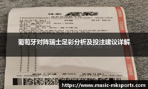 葡萄牙对阵瑞士足彩分析及投注建议详解