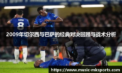 2009年切尔西与巴萨的经典对决回顾与战术分析