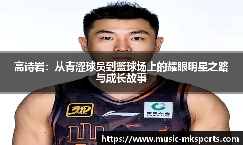 高诗岩：从青涩球员到篮球场上的耀眼明星之路与成长故事
