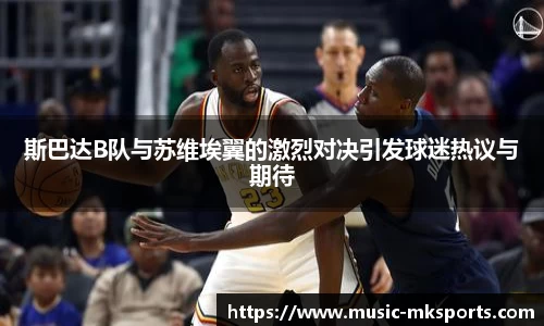 斯巴达B队与苏维埃翼的激烈对决引发球迷热议与期待