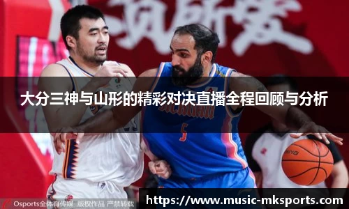 大分三神与山形的精彩对决直播全程回顾与分析