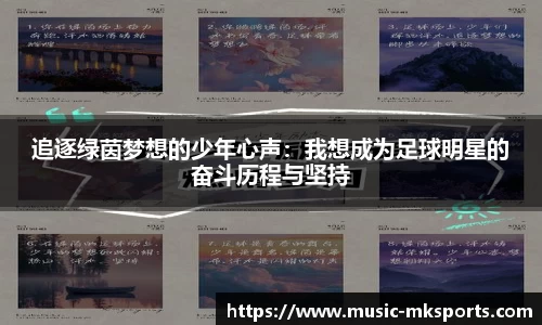 追逐绿茵梦想的少年心声：我想成为足球明星的奋斗历程与坚持