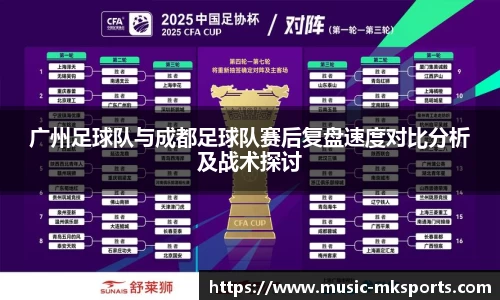 广州足球队与成都足球队赛后复盘速度对比分析及战术探讨