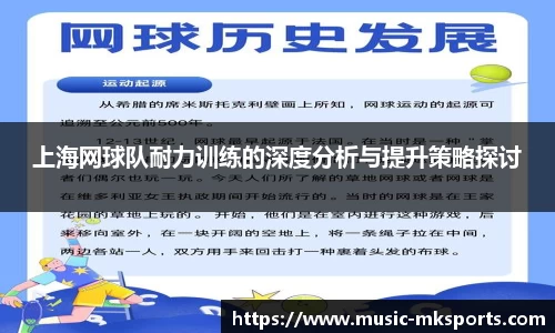 上海网球队耐力训练的深度分析与提升策略探讨