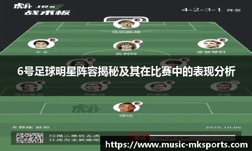 6号足球明星阵容揭秘及其在比赛中的表现分析
