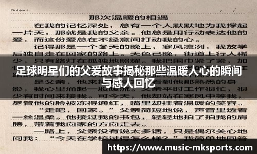 足球明星们的父爱故事揭秘那些温暖人心的瞬间与感人回忆