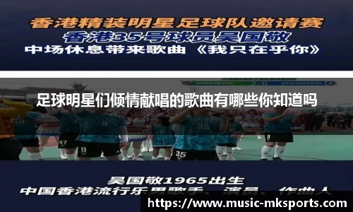 足球明星们倾情献唱的歌曲有哪些你知道吗