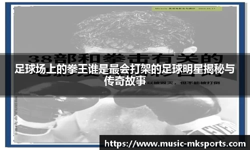 足球场上的拳王谁是最会打架的足球明星揭秘与传奇故事